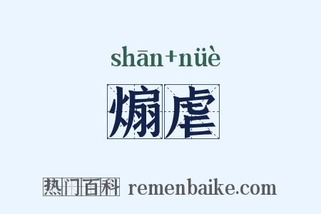 煽虐是什么意思的图片